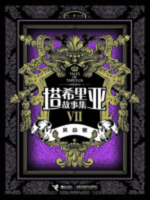 cover image of 塔希里亚故事集Ⅶ